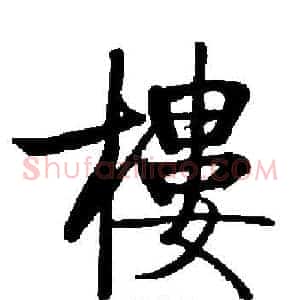 樓