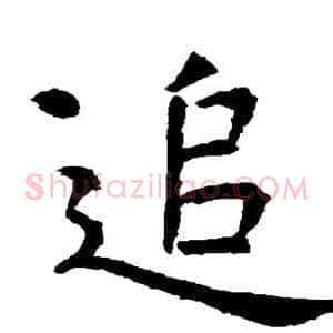 追