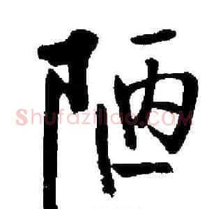 陋