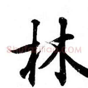 林