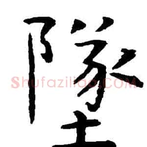 墜