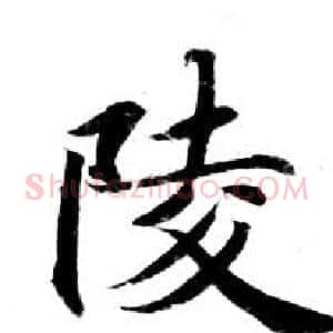 陵