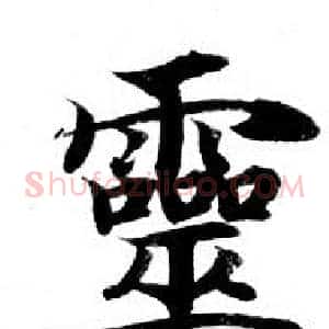 靈