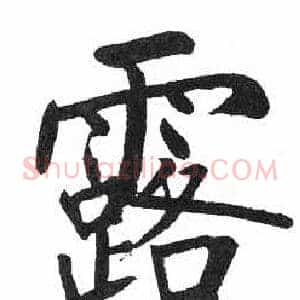 露