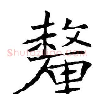 厘