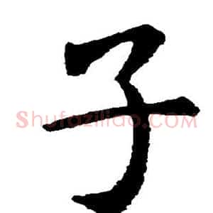 子
