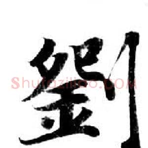劉