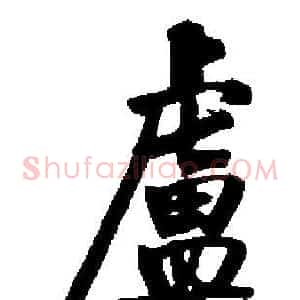 盧