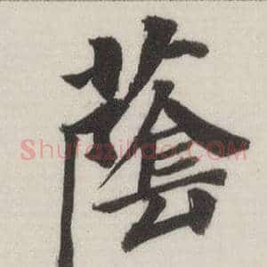 蔭