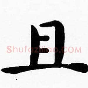 且