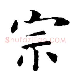 宗