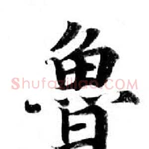 鲁
