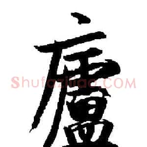 廬