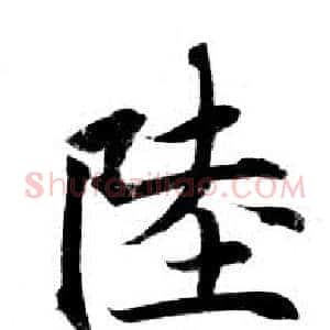 陸