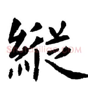 纵