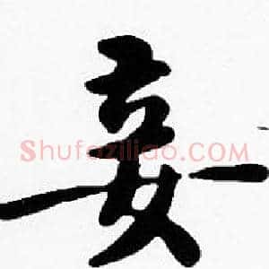 妾