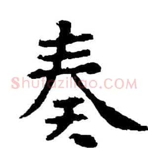 奏