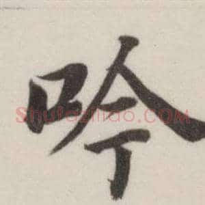 吟