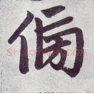 傍