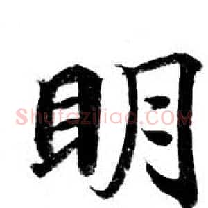 眀