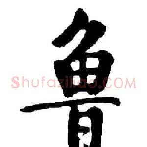 鲁