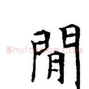 閒