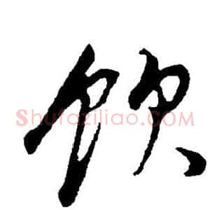 饮