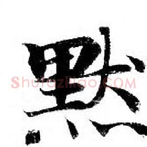 默