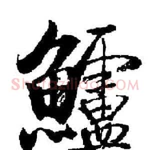 鱸