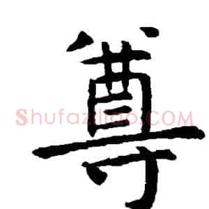 尊
