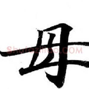 母