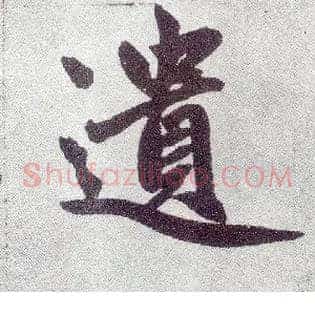 遗