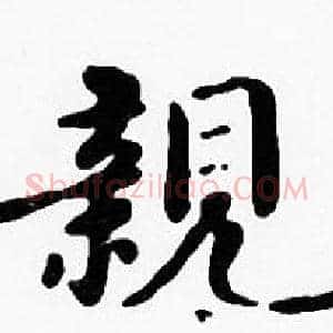 親