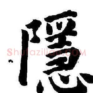 隱