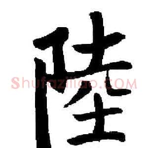 陸