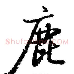 鹿