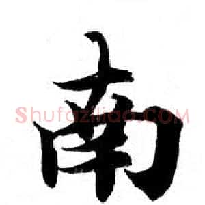 南