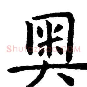 奧