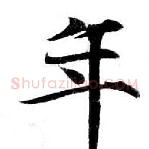 年