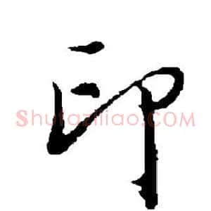 印
