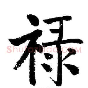 禄