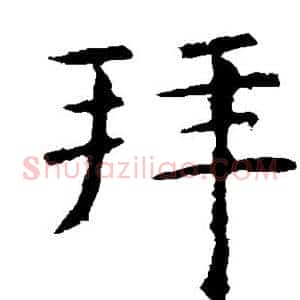拜