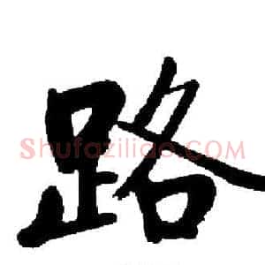 路
