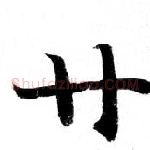 廿
