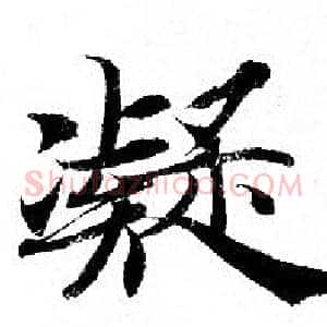 凝