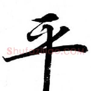 平