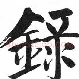 録