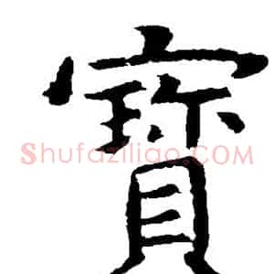 宝