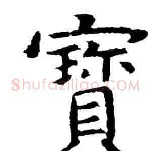 寶