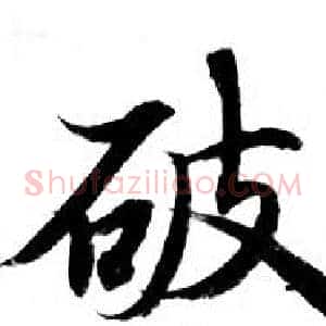破